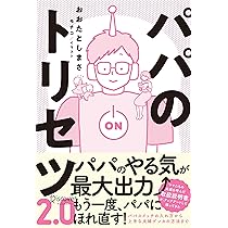 二児パパ〜す パパのトリセツ2.0 | おおたとしまさ |本 | 通販 | Amazon